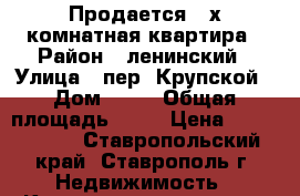 Продается 2-х комнатная квартира › Район ­ ленинский › Улица ­ пер. Крупской › Дом ­ 29 › Общая площадь ­ 59 › Цена ­ 2 400 000 - Ставропольский край, Ставрополь г. Недвижимость » Квартиры продажа   . Ставропольский край